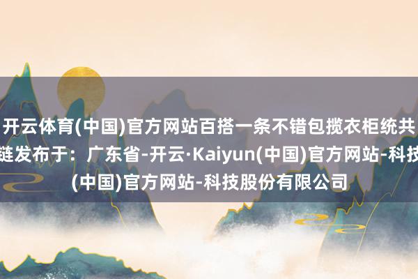 开云体育(中国)官方网站百搭一条不错包揽衣柜统共穿搭的珍珠项链发布于：广东省-开云·Kaiyun(中国)官方网站-科技股份有限公司