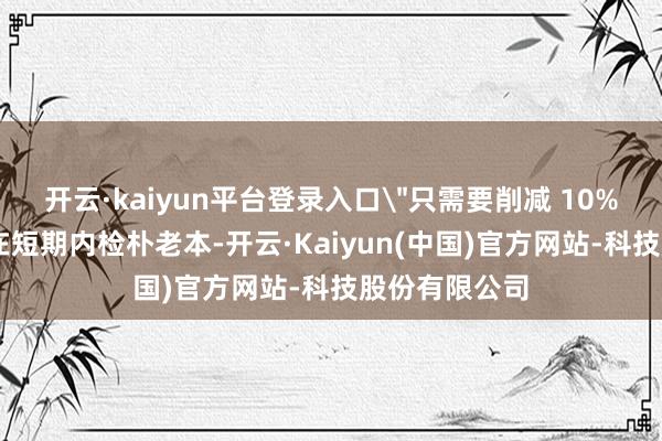 开云·kaiyun平台登录入口