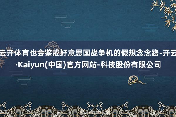云开体育也会鉴戒好意思国战争机的假想念念路-开云·Kaiyun(中国)官方网站-科技股份有限公司