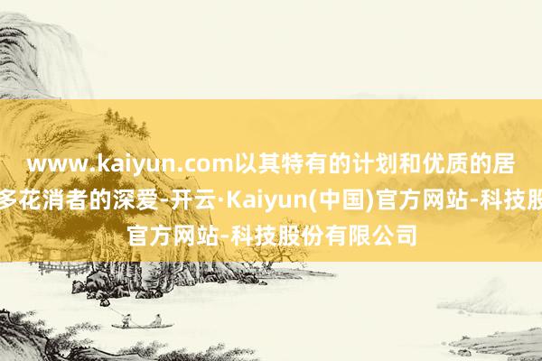 www.kaiyun.com以其特有的计划和优质的居品取得了很多花消者的深爱-开云·Kaiyun(中国)官方网站-科技股份有限公司