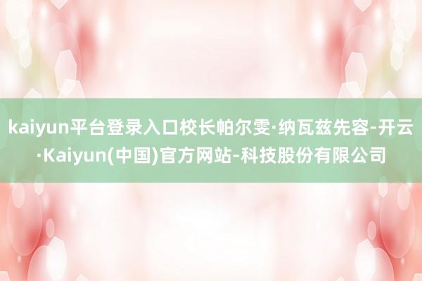 kaiyun平台登录入口校长帕尔雯·纳瓦兹先容-开云·Kaiyun(中国)官方网站-科技股份有限公司