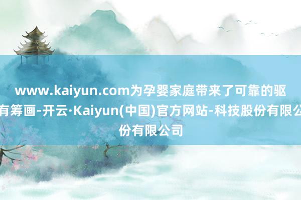 www.kaiyun.com为孕婴家庭带来了可靠的驱蚊有筹画-开云·Kaiyun(中国)官方网站-科技股份有限公司