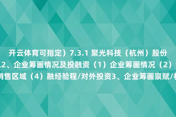 开云体育可指定）7.3.1 聚光科技（杭州）股份有限公司1、企业基本信息2、企业筹画情况及投融资（1）企业筹画情况（2）企业居品结构（3）企业销售区域（4）融经验程/对外投资3、企业筹画禀赋/材干禀赋4、企业研发过问/专利本事5、企业光纤光谱仪居品/业务布局6、企业光纤光谱仪诈欺/客户布局7、企业发展计谋&优颓势7.3.2 北京鉴知本事有限公司1、企业基本信息2、企业筹画情况及投融资（1）企业筹画情况（2）企业居品结构（3）企业销售区域（4）融经验程/对外投资3、企业筹画禀赋/材干禀赋4、企业研发过问/专利本事5、企业光纤光谱仪居品/业务布局6、企业光纤光谱仪诈欺/客户布局7、企业发展计谋&优颓势7.3.3 上海复享光学股份有限公司1、企业基本信息2、企业筹画情况及投融资（1）企业筹画情况（2）企业居品结构（3）企业销售区域（4）融经验程/对外投资3、企业筹画禀赋/材干禀赋4、企业研发过问/专利本事5、企业光纤光谱仪居品/业务布局6、企业光纤光谱仪诈欺/客户布局7、企业发展计谋&优颓势7.3.4 奥谱天成（厦门）光电有限公司1、企业基本信息2、企业筹画情况及投融资（1）企业筹画情况（2）企业居品结构（3）企业销售区域（4）融经验程/对外投资3、企业筹画禀赋/材干禀赋4、企业研发过问/专利本事5、企业光纤光谱仪居品/业务布局6、企业光纤光谱仪诈欺/客户布局7、企业发展计谋&优颓势7.3.5 杭州晶飞科技有限公司1、企业基本信息2、企业筹画情况及投融资（1）企业筹画情况（2）企业居品结构（3）企业销售区域（4）融经验程/对外投资3、企业筹画禀赋/材干禀赋4、企业研发过问/专利本事5、企业光纤光谱仪居品/业务布局6、企业光纤光谱仪诈欺/客户布局7、企业发展计谋&优颓势7.3.6 上海解普科技有限公司1、企业基本信息2、企业筹画情况及投融资（1）企业筹画情况（2）企业居品结构（3）企业销售区域（4）融经验程/对外投资3、企业筹画禀赋/材干禀赋4、企业研发过问/专利本事5、企业光纤光谱仪居品/业务布局6、企业光纤光谱仪诈欺/客户布局7、企业发展计谋&优颓势7.3.7 北京卓立汉光仪器有限公司1、企业基本信息2、企业筹画情况及投融资（1）企业筹画情况（2）企业居品结构（3）企业销售区域（4）融经验程/对外投资3、企业筹画禀赋/材干禀赋4、企业研发过问/专利本事5、企业光纤光谱仪居品/业务布局6、企业光纤光谱仪诈欺/客户布局7、企业发展计谋&优颓势7.3.8 上海闻奕光电科技有限公司1、企业基本信息2、企业筹画情况及投融资（1）企业筹画情况（2）企业居品结构（3）企业销售区域（4）融经验程/对外投资3、企业筹画禀赋/材干禀赋4、企业研发过问/专利本事5、企业光纤光谱仪居品/业务布局6、企业光纤光谱仪诈欺/客户布局7、企业发展计谋&优颓势7.3.9 厦门市普识纳米科技有限公1、企业基本信息2、企业筹画情况及投融资（1）企业筹画情况（2）企业居品结构（3）企业销售区域（4）融经验程/对外投资3、企业筹画禀赋/材干禀赋4、企业研发过问/专利本事5、企业光纤光谱仪居品/业务布局6、企业光纤光谱仪诈欺/客户布局7、企业发展计谋&优颓势7.3.10 杭州虹谱光色科技有限公司1、企业基本信息2、企业筹画情况及投融资（1）企业筹画情况（2）企业居品结构（3）企业销售区域（4）融经验程/对外投资3、企业筹画禀赋/材干禀赋4、企业研发过问/专利本事5、企业光纤光谱仪居品/业务布局6、企业光纤光谱仪诈欺/客户布局7、企业发展计谋&优颓势——瞻望篇——第8章：中国光纤光谱仪行业政策环境及发展后劲8.1 光纤光谱仪行业政策汇总解读8.1.1 中国光纤光谱仪行业政策汇总8.1.2 中国光纤光谱仪行业发展筹画8.1.3 中国光纤光谱仪要点政策解读8.4 光纤光谱仪行业发展后劲评估8.5 光纤光谱仪行业未来要道增长点8.6 光纤光谱仪行业发展出路预测8.7 光纤光谱仪行业发展趋势细察8.7.1 合座发展趋势8.7.2 监管顺次趋势8.7.3 本事改变趋势8.7.4 细分商场趋势8.7.5 商场竞争趋势8.7.6 商场供需趋势第9章：中国光纤光谱仪行业投资契机及策略提议9.1 光纤光谱仪行业投资风险预警9.1.1 光纤光谱仪行业投资风险预警9.1.2 光纤光谱仪行业投资风险应酬9.2 光纤光谱仪行业投资契机分析9.2.1 光纤光谱仪产业链薄弱要领投资契机9.2.2 光纤光谱仪行业细分范畴投资契机9.2.3 光纤光谱仪行业区域商场投资契机9.2.4 光纤光谱仪产业空污点投资契机9.3 光纤光谱仪行业投资价值评估9.4 光纤光谱仪行业投资策略提议9.5 光纤光谱仪行业可握续发展提议略····-开云·Kaiyun(中国)官方网站-科技股份有限公司