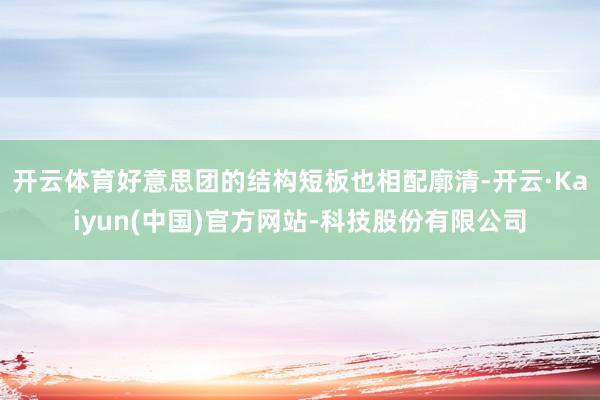 开云体育好意思团的结构短板也相配廓清-开云·Kaiyun(中国)官方网站-科技股份有限公司
