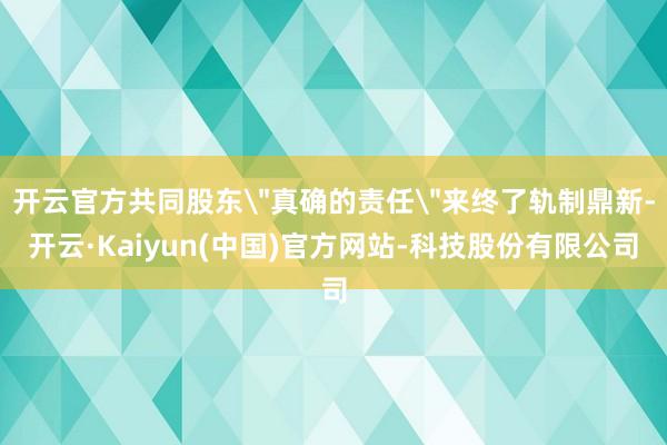 开云官方共同股东